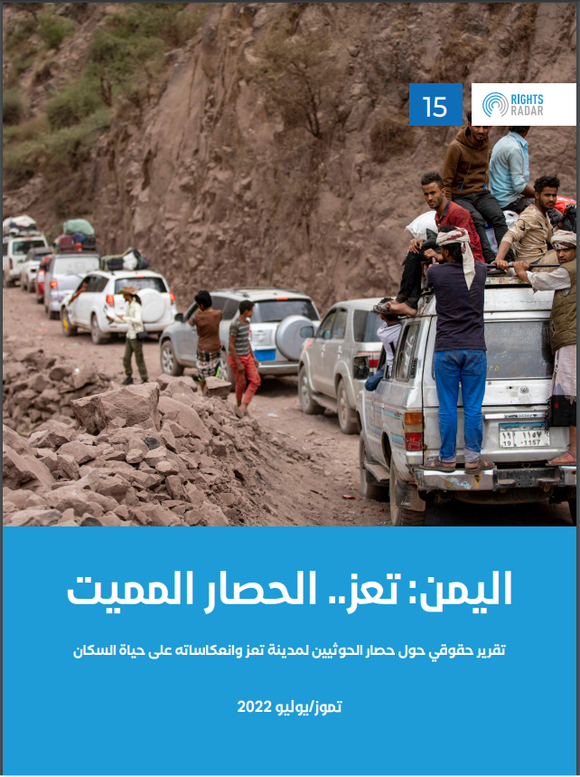 اليمن: تعز... الحصار المميت